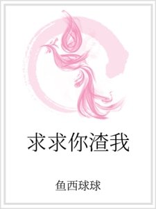 求求你渣我