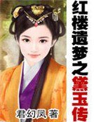 紅樓遺夢之黛玉傳