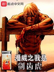 (漫威同人)漫威之我是剑齿虎