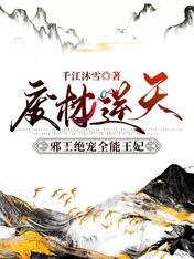 废材逆天:邪王绝宠全能王妃