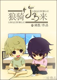 狼騎竹馬來