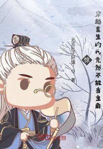 驚!穿越重生的我竟然不能當主角