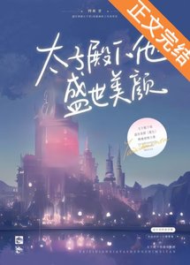 太子殿下他盛世美颜(重生)