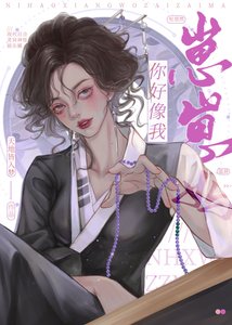你好像我崽崽媽