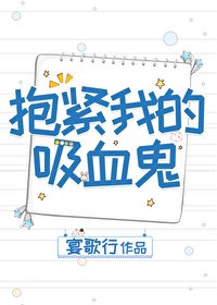 抱緊我的吸血鬼