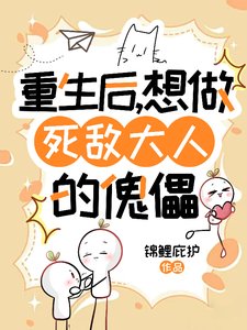 重生後,想做死敵大人的傀儡
