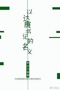 （人民的名義同人）[人民的名義]以達康書記的名義