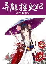 异能控火妃