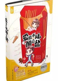 爱情不咸，加点盐